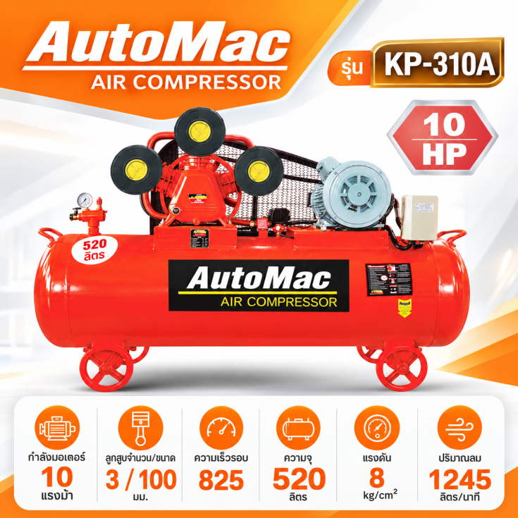 ปั๊มลม AutoMac KP-310A 520 ลิตร